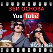 ЗБИ Основа-нвб на YouTube